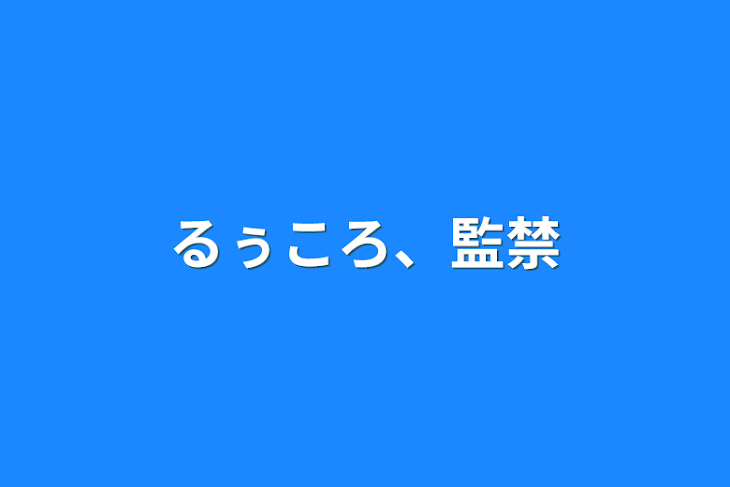 「るぅころ、監禁」のメインビジュアル