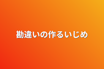 勘違いの作るいじめ