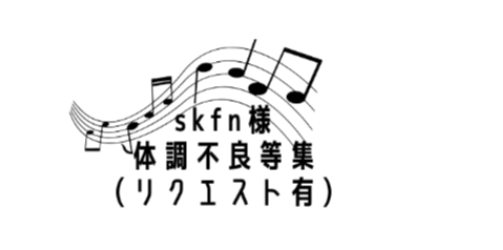 「skfn様体調不良等集」のメインビジュアル