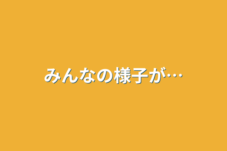 「みんなの様子が…」のメインビジュアル