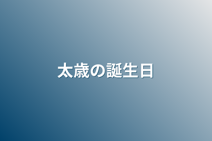 「太歳の誕生日」のメインビジュアル