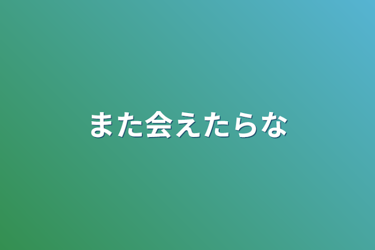 「また会えたらな」のメインビジュアル