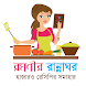 রমণীর রান্নাঘর - Bangla Recipe - Androidアプリ