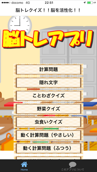 Android application 脳トレクイズ　脳年齢は使うほど若くなる！冴えろ頭の切れ！ screenshort