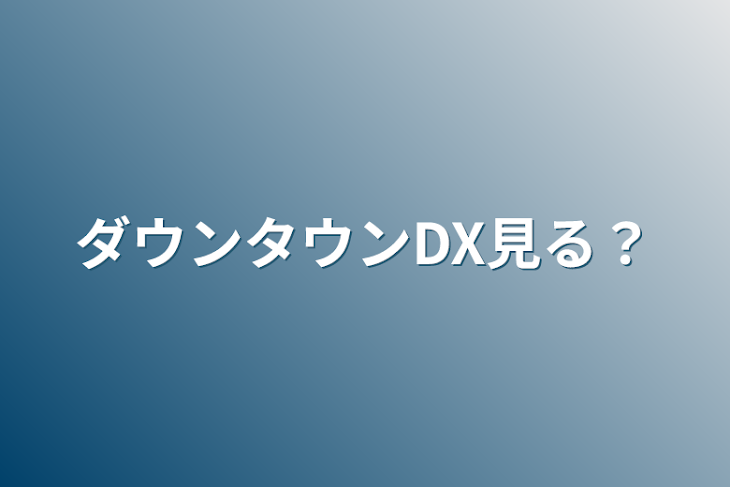 「ダウンタウンDX見る？」のメインビジュアル