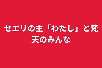 セエリの主「わたし」と梵天のみんな