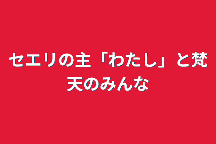 「セエリの主「わたし」と梵天のみんな」のメインビジュアル