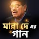 Manna Dey Hit Songs in Bengali Download on Windows