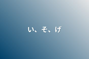 「い、そ、げ」のメインビジュアル