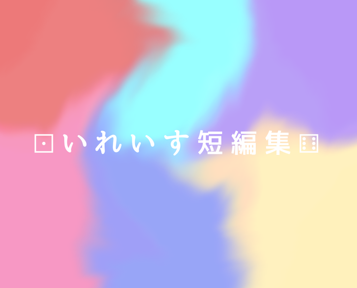 「⚀いれいす短編集⚅」のメインビジュアル