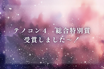 テノコン４　総合特別賞　受賞しました～！