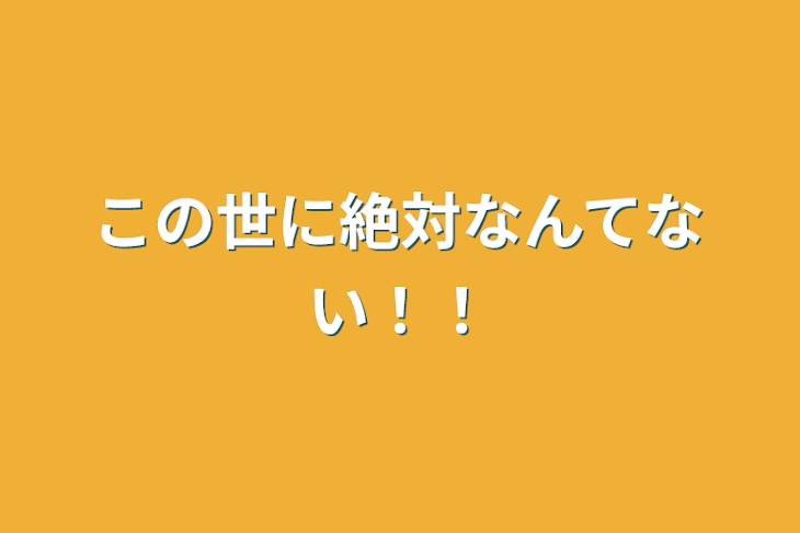 「この世に絶対なんてない！！」のメインビジュアル