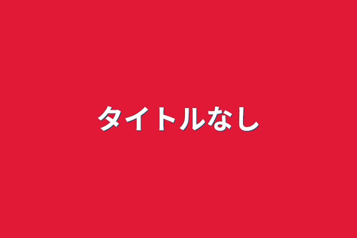 「タイトルなし」のメインビジュアル