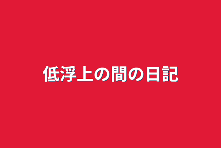 「低浮上の間の日記」のメインビジュアル