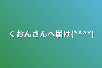 くおんさんへ届け