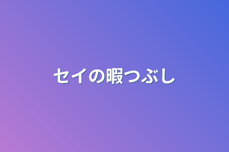 「セイの暇つぶし」のメインビジュアル