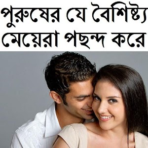 Download যে বৈশিষ্ট্য মেয়েরা পছন্দ করে For PC Windows and Mac