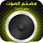 Cover Image of ダウンロード رفع مكبر صوت الهاتف ( Ziyadat Sawt ) 1.4.5 APK