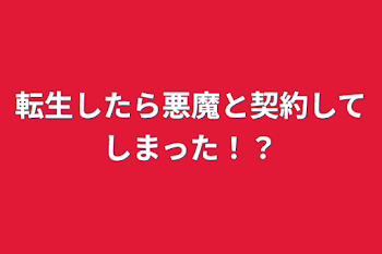 転生したら悪魔と契約してしまった！？