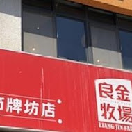 良金牧場 貞節牌坊店