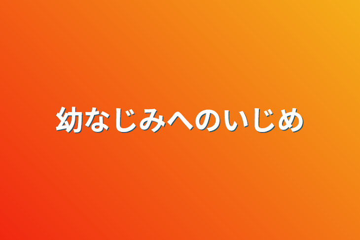 「幼なじみへのいじめ」のメインビジュアル