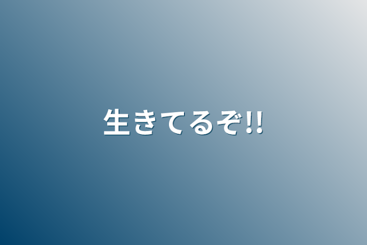 「生きてるぞ!!」のメインビジュアル