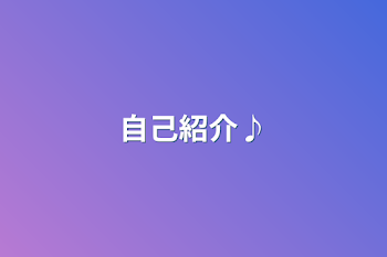 「自己紹介♪」のメインビジュアル