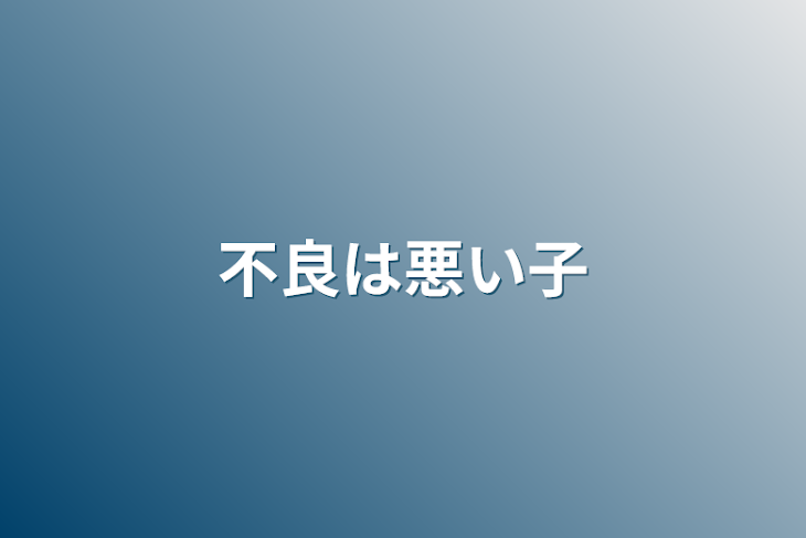 「不良は悪い子」のメインビジュアル