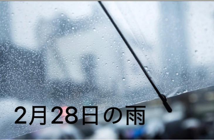 「2月28日の雨」のメインビジュアル