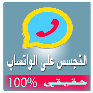 تجسس على محادثات واتس اب Prank logo