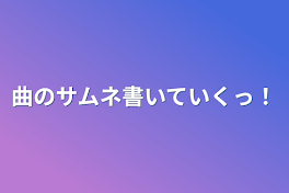 曲のサムネ書いていくっ！