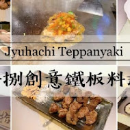 拾捌創意鐵板料理Jyuhachi Teppanyaki