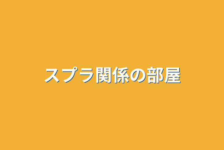 「スプラ関係の部屋」のメインビジュアル