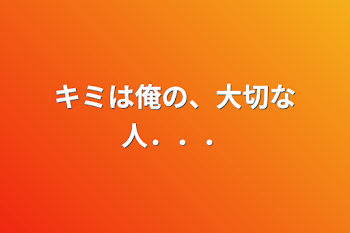 「キミは俺の、大切な人．．．」のメインビジュアル