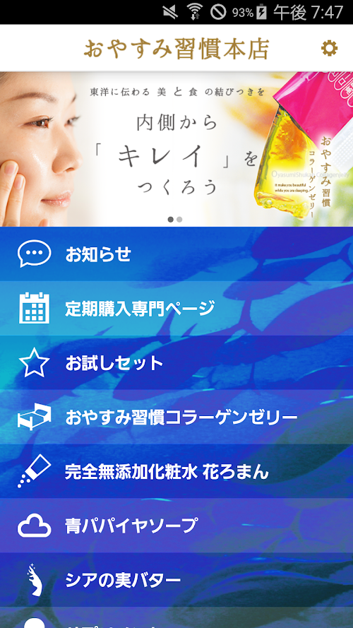 Android application 女性の為の天然コラーゲンゼリー(美容・美肌)おやすみ習慣本店 screenshort