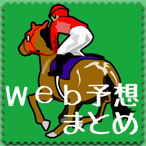 【競馬】Web予想まとめ 娛樂 App LOGO-APP開箱王