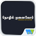 Cover Image of ダウンロード Thozhil Munaivor 7.2.0 APK