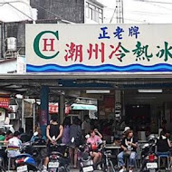 阿倫冰店(潮州燒冷冰)