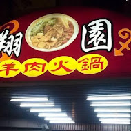 翔園羊肉店