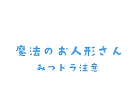 魔法のお人形さん