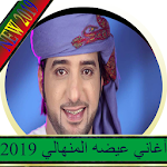 Cover Image of Download اغاني عيضه المنهالي 2019 3 APK