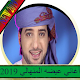 Download اغاني عيضه المنهالي 2019 For PC Windows and Mac 2