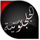 Download الدعوة الجلجلوتية الكبرى كاملة وشرحها وتصريفها For PC Windows and Mac