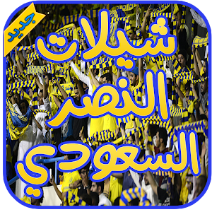 شيلات النصر السعودي logo