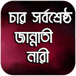 চার সর্বশ্রেষ্ঠ জান্নাতী নারী Apk