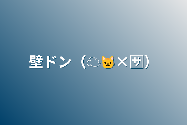 「壁ドン（☁️🐱×🈂️）」のメインビジュアル