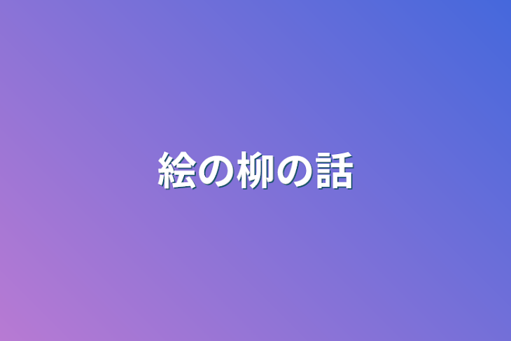 「絵の柳の話」のメインビジュアル