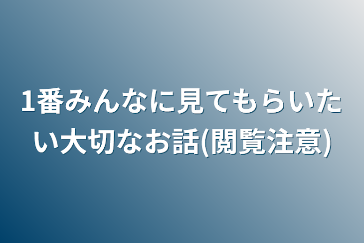 「1番みんなに見てもらいたい大切なお話(閲覧注意)」のメインビジュアル