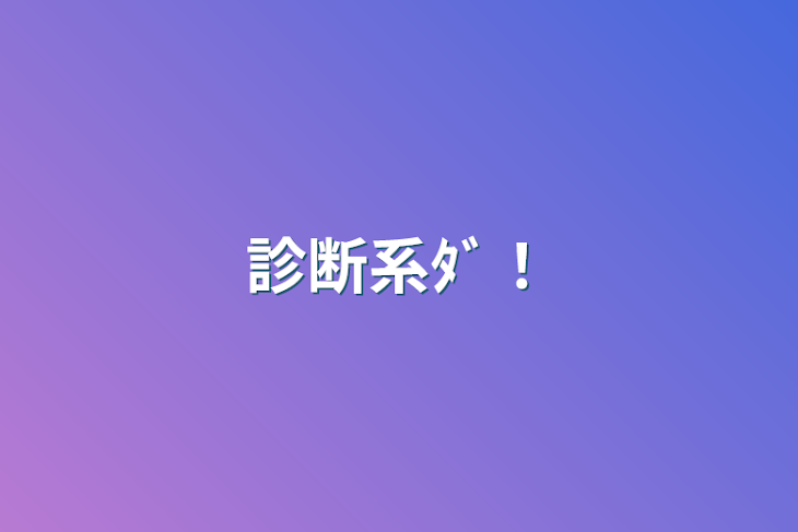 「診断系ﾀﾞ！」のメインビジュアル