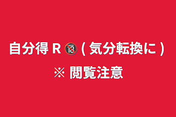 「自分得 R 🔞 ( 気分転換に ) ※ 閲覧注意」のメインビジュアル